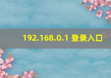 192.168.0.1 登录入口